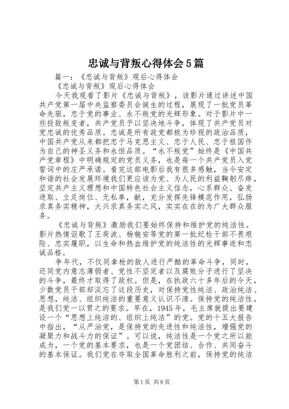 忠诚与背叛心得体会5篇_第1页