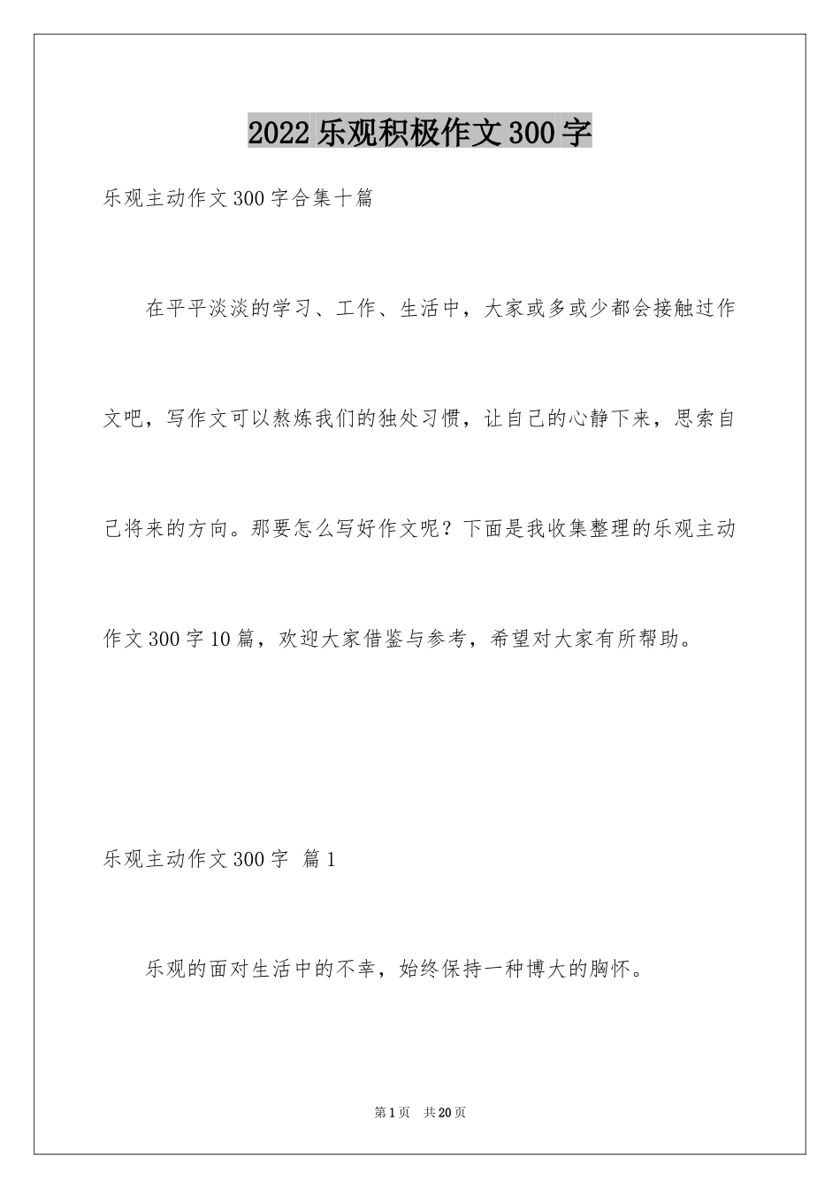 2024乐观积极作文300字_5_第1页