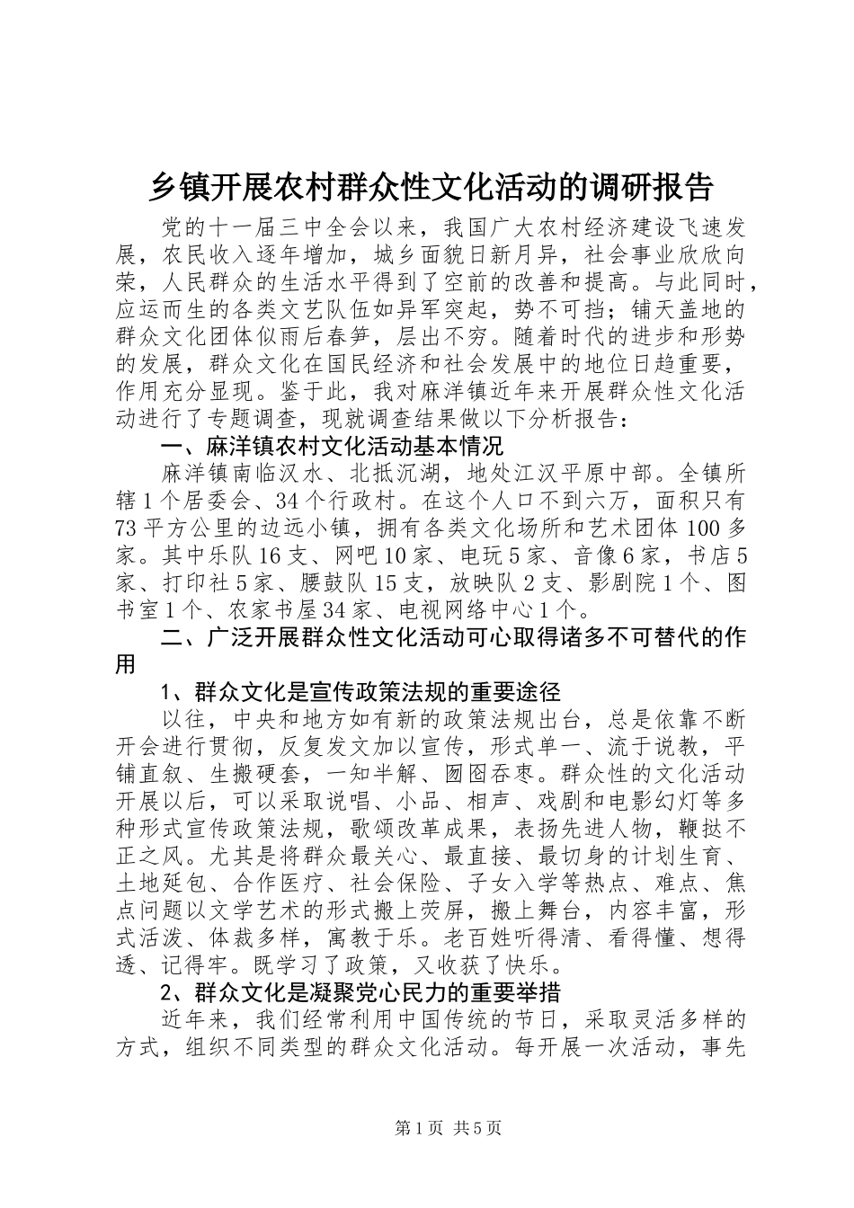乡镇开展农村群众性文化活动的调研报告_第1页