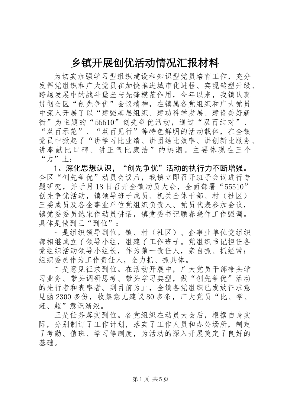 乡镇开展创优活动情况汇报材料_第1页