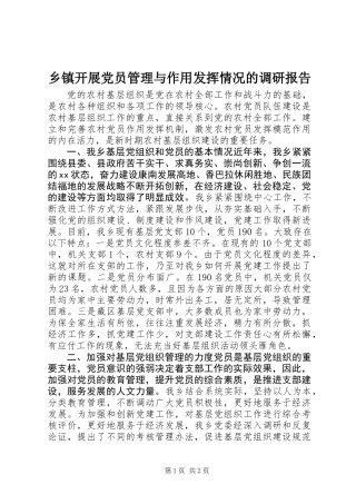 乡镇开展党员管理与作用发挥情况的调研报告 (2)
