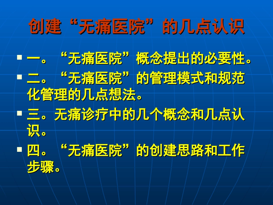 有关创建无痛医院的几点认识_第2页