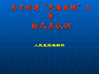 有关创建无痛医院的几点认识