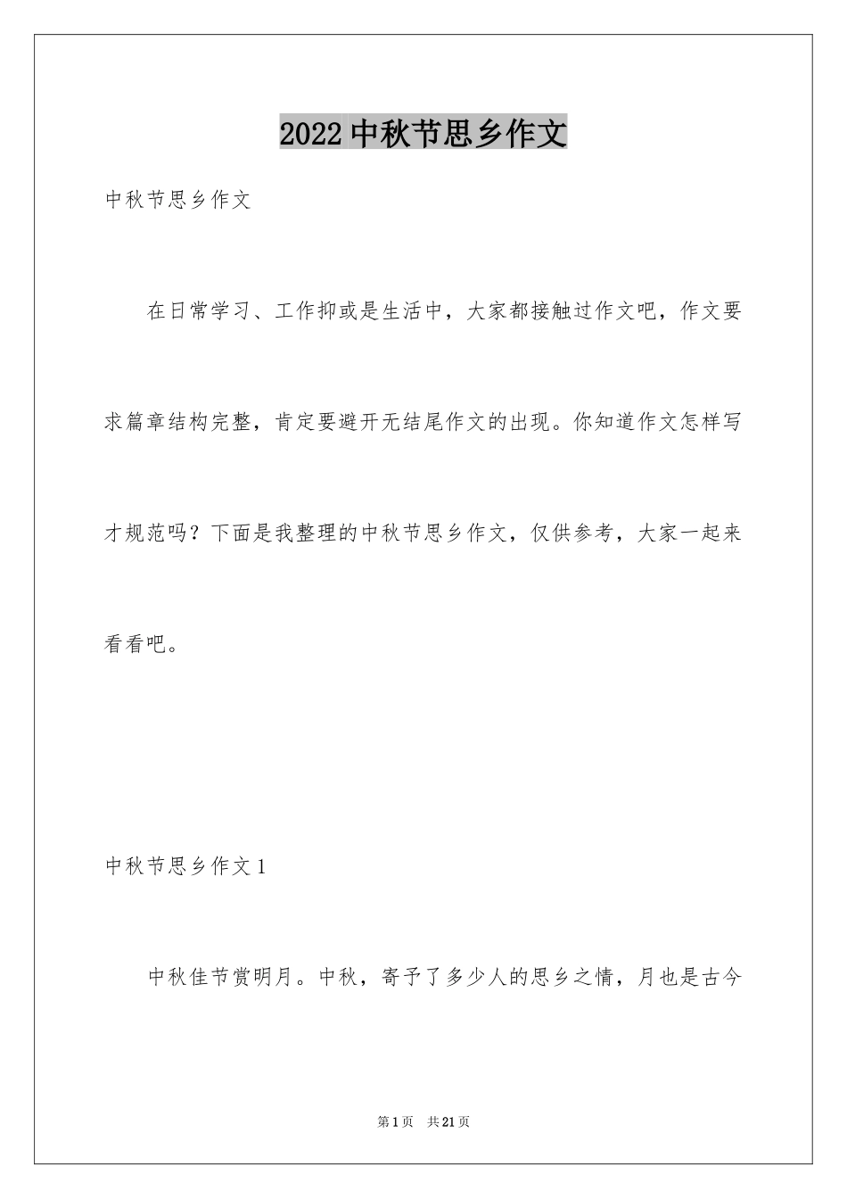 2024中秋节思乡作文_第1页