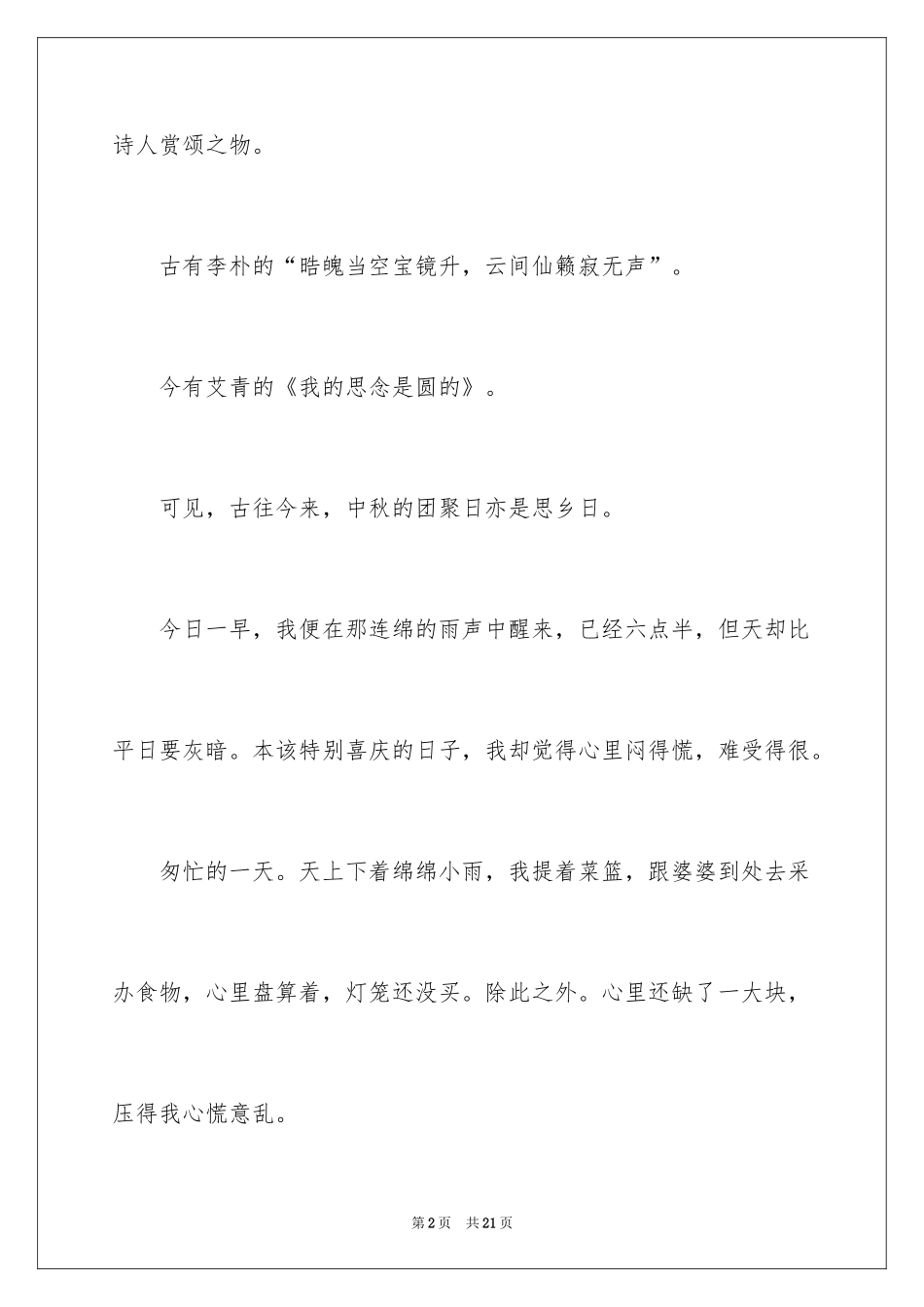 2024中秋节思乡作文_第2页