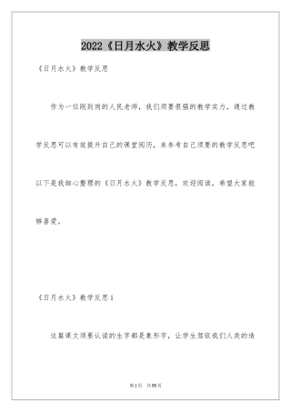2024《日月水火》教学反思