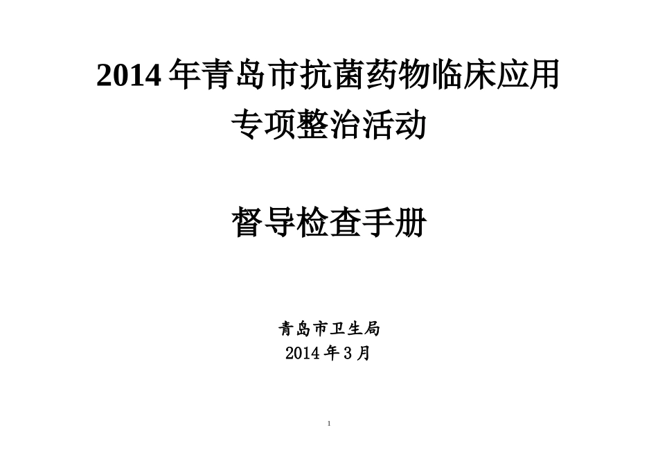 XXXX年青岛市抗菌药物专项整治督导检查手册_第1页