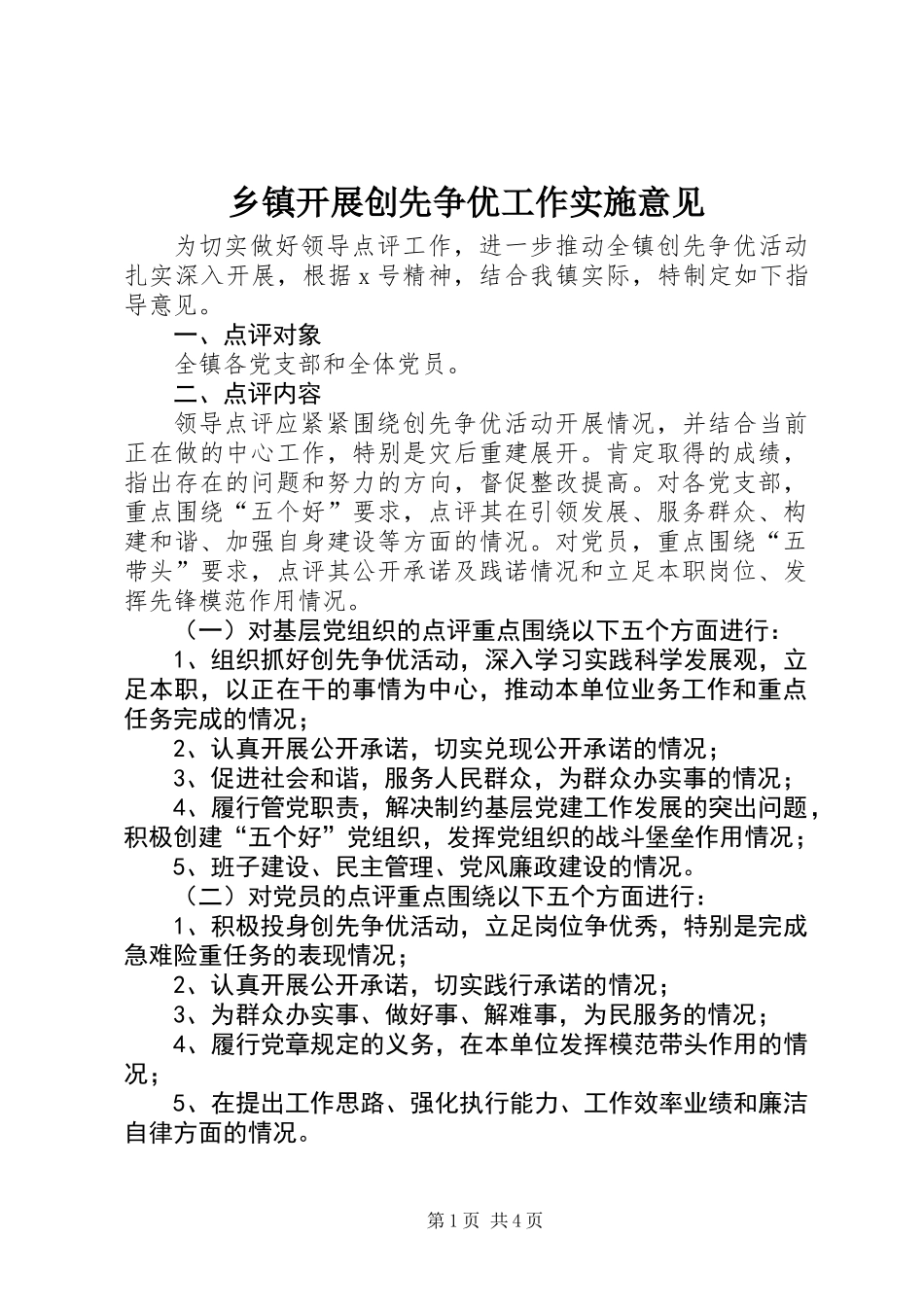 乡镇开展创先争优工作实施意见_第1页