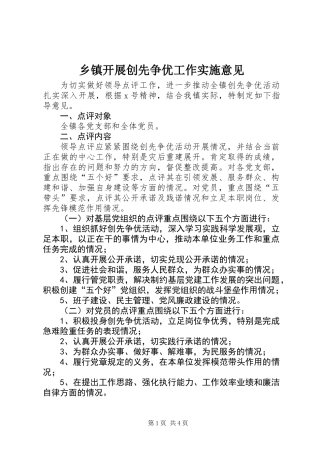乡镇开展创先争优工作实施意见