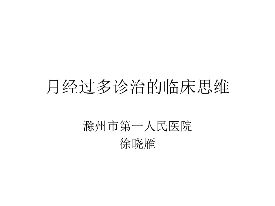 月经过多诊治的思维_第1页