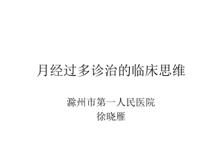月经过多诊治的思维