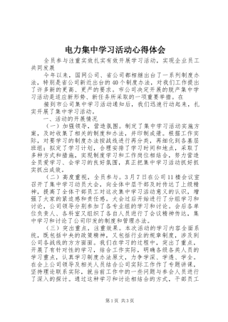 电力集中学习活动心得体会 