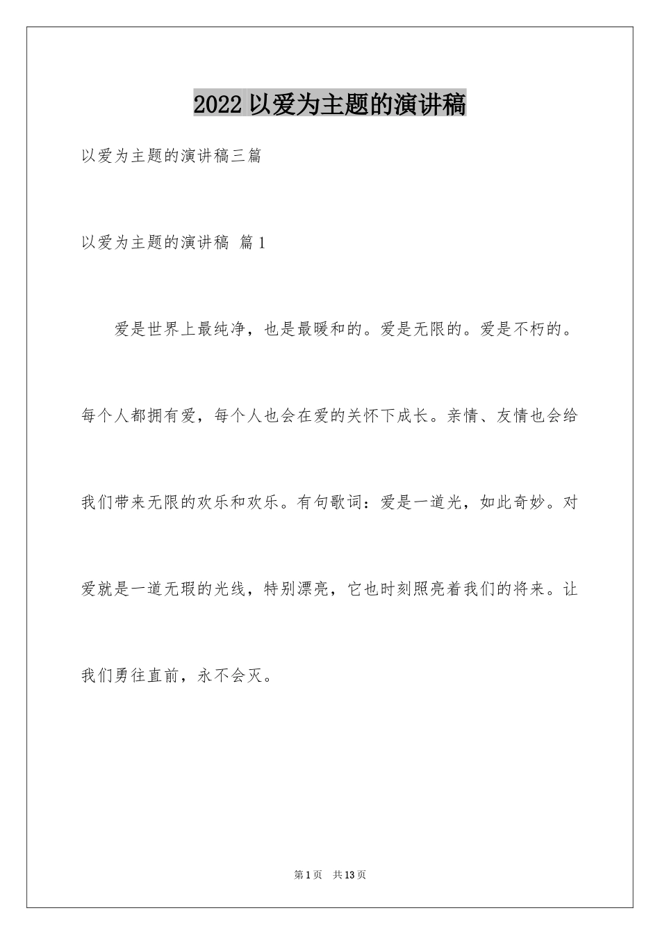 2024以爱为主题的演讲稿_3_第1页