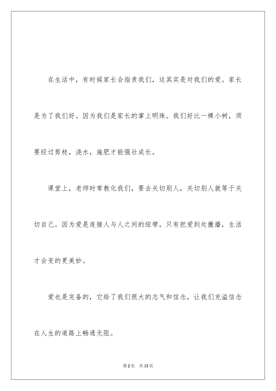 2024以爱为主题的演讲稿_3_第2页