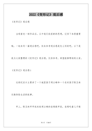 2024《变形记》观后感_4