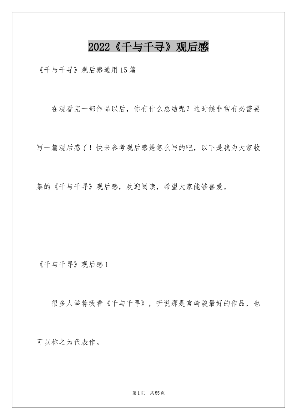 2024《千与千寻》观后感_36_第1页
