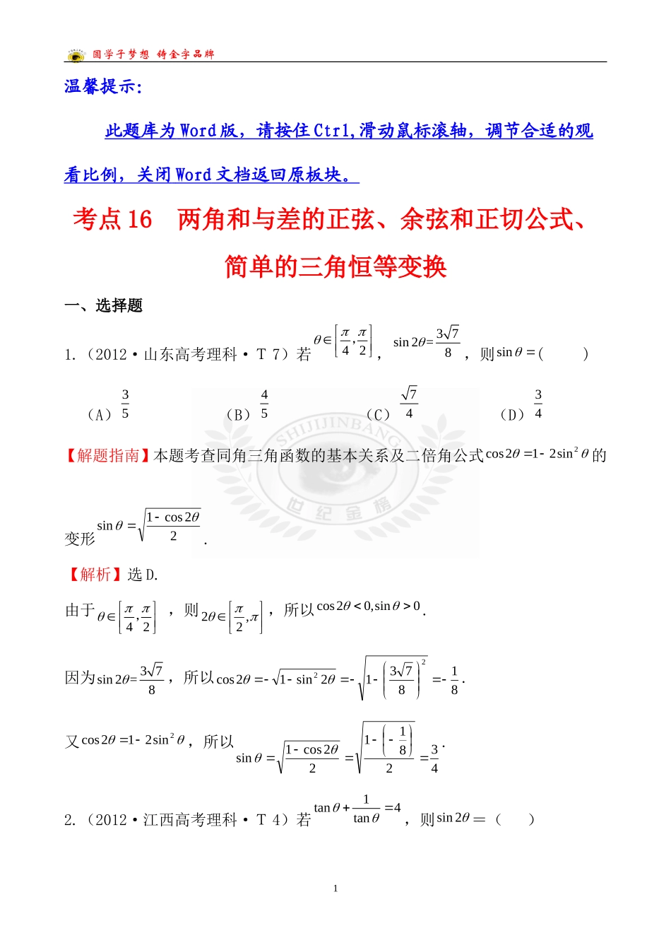 考点16两角和与差的正弦、余弦和正切公式、简单的三角恒等变换_第1页