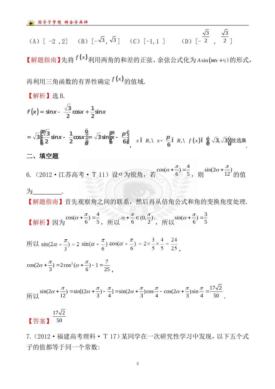 考点16两角和与差的正弦、余弦和正切公式、简单的三角恒等变换_第3页