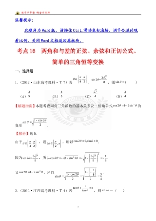 考点16两角和与差的正弦、余弦和正切公式、简单的三角恒等变换