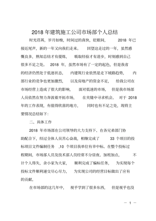 2018年建筑施工公司场部个人总结