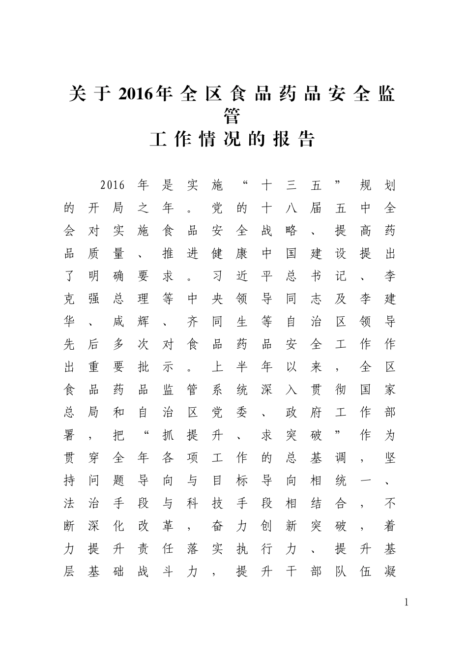 有关2016年全区食品药品安全监管_第1页