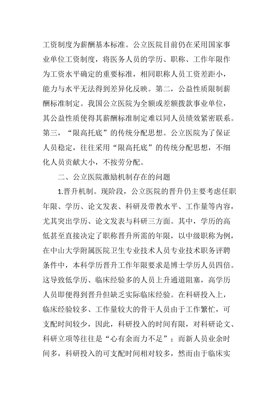 有关公立医院激励机制的若干思考_第2页