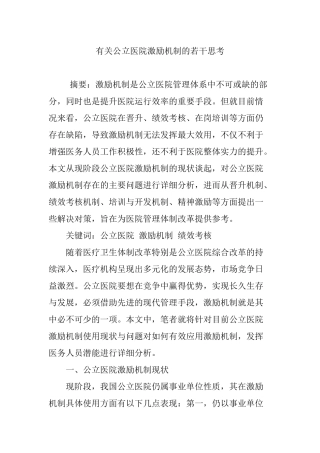 有关公立医院激励机制的若干思考