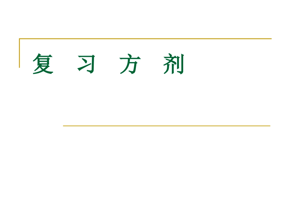 月经病-月经失调常用方剂_第1页