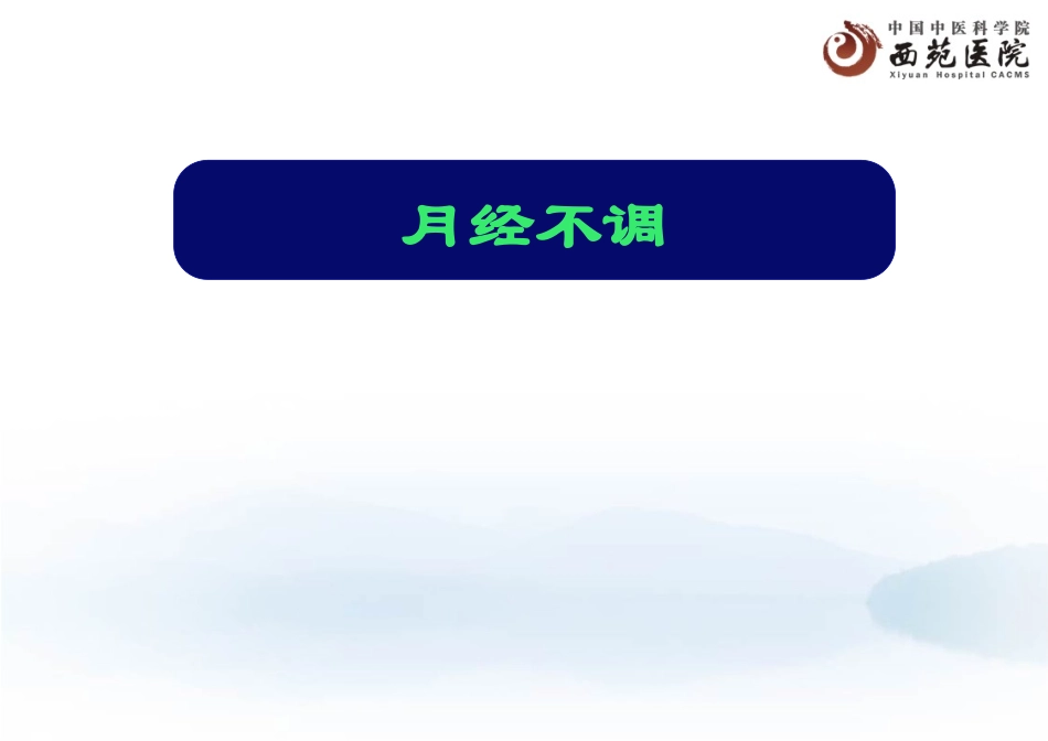 月经失调与痛经_第2页