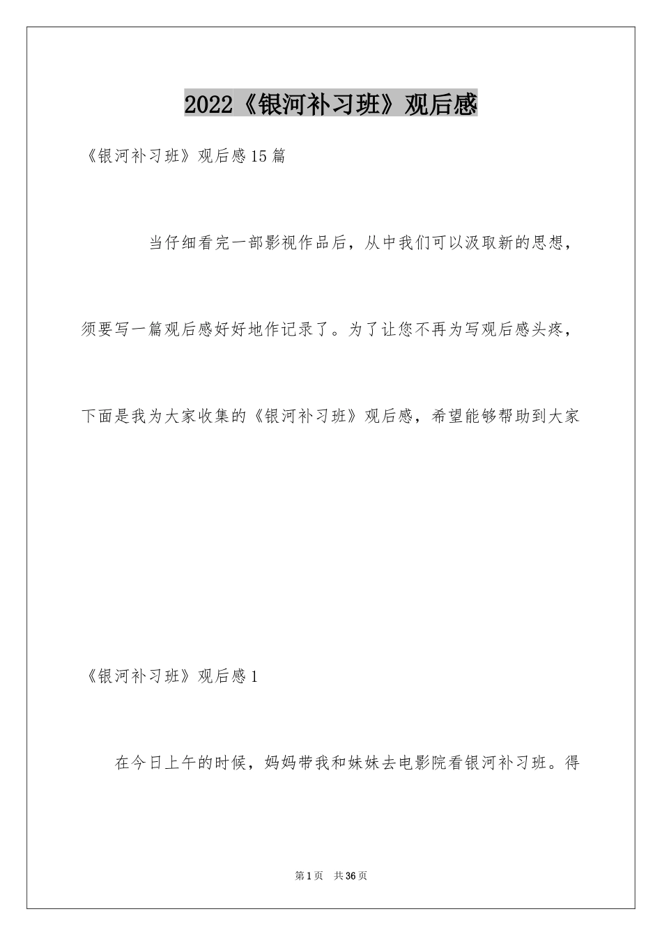 2024《银河补习班》观后感_4_第1页