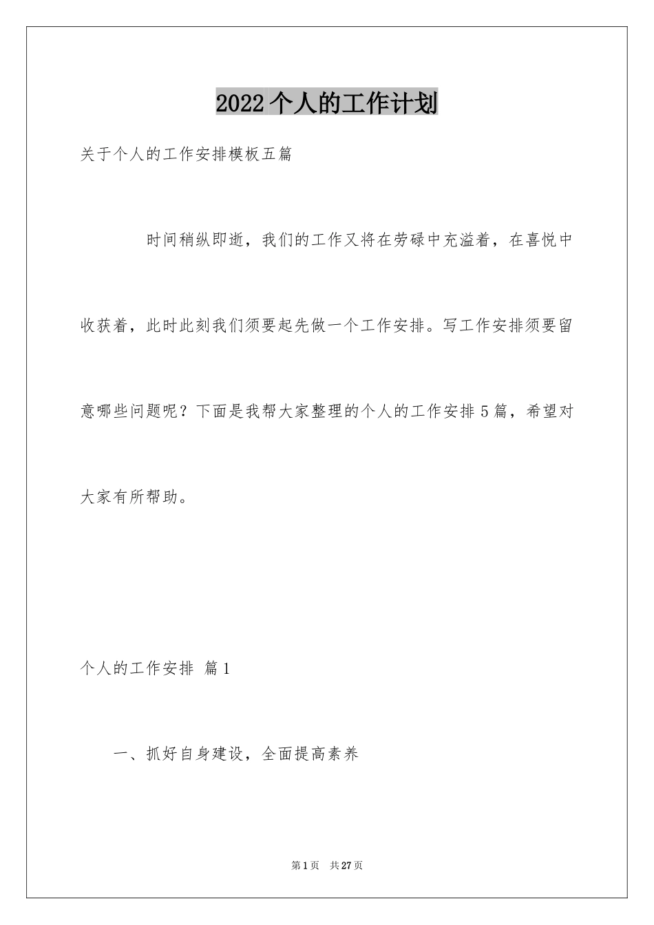 2024个人的工作计划_42_第1页