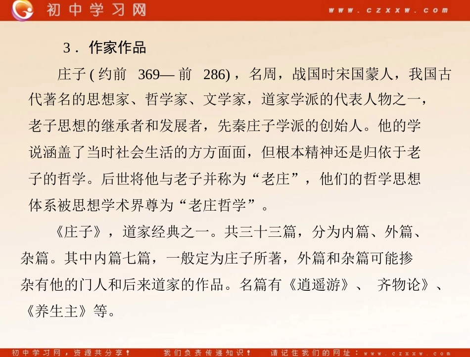 《(庄子)二则》（语文版九年级下）_第3页