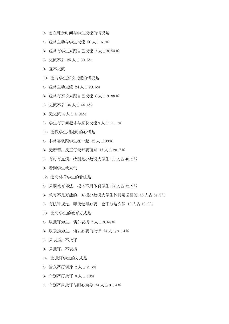 师生关系调查问卷(学生卷和教师卷)分析报告_第2页