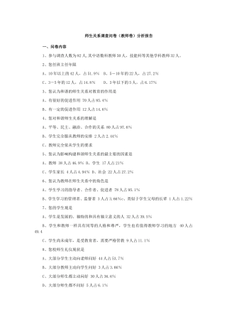 师生关系调查问卷(学生卷和教师卷)分析报告