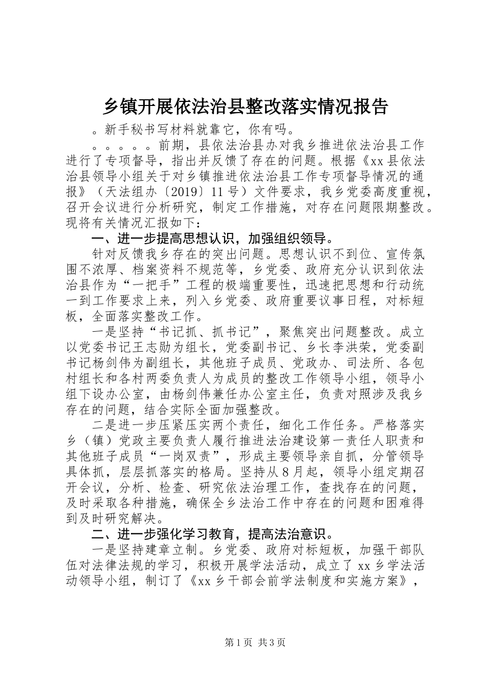 乡镇开展依法治县整改落实情况报告_第1页