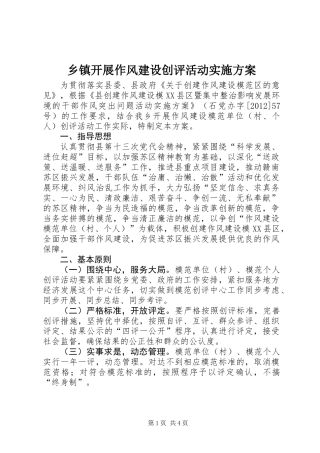 乡镇开展作风建设创评活动实施方案_1