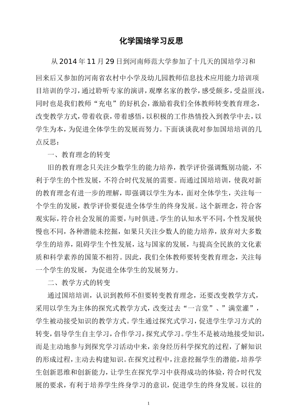 化学国培学习反思(张文锋)_第1页