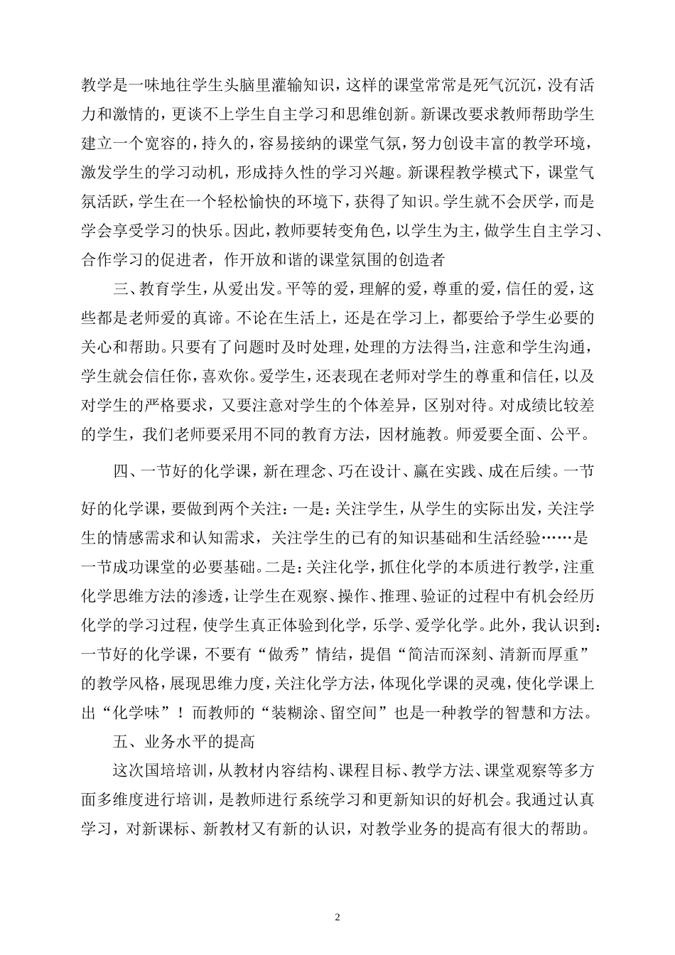化学国培学习反思(张文锋)_第2页