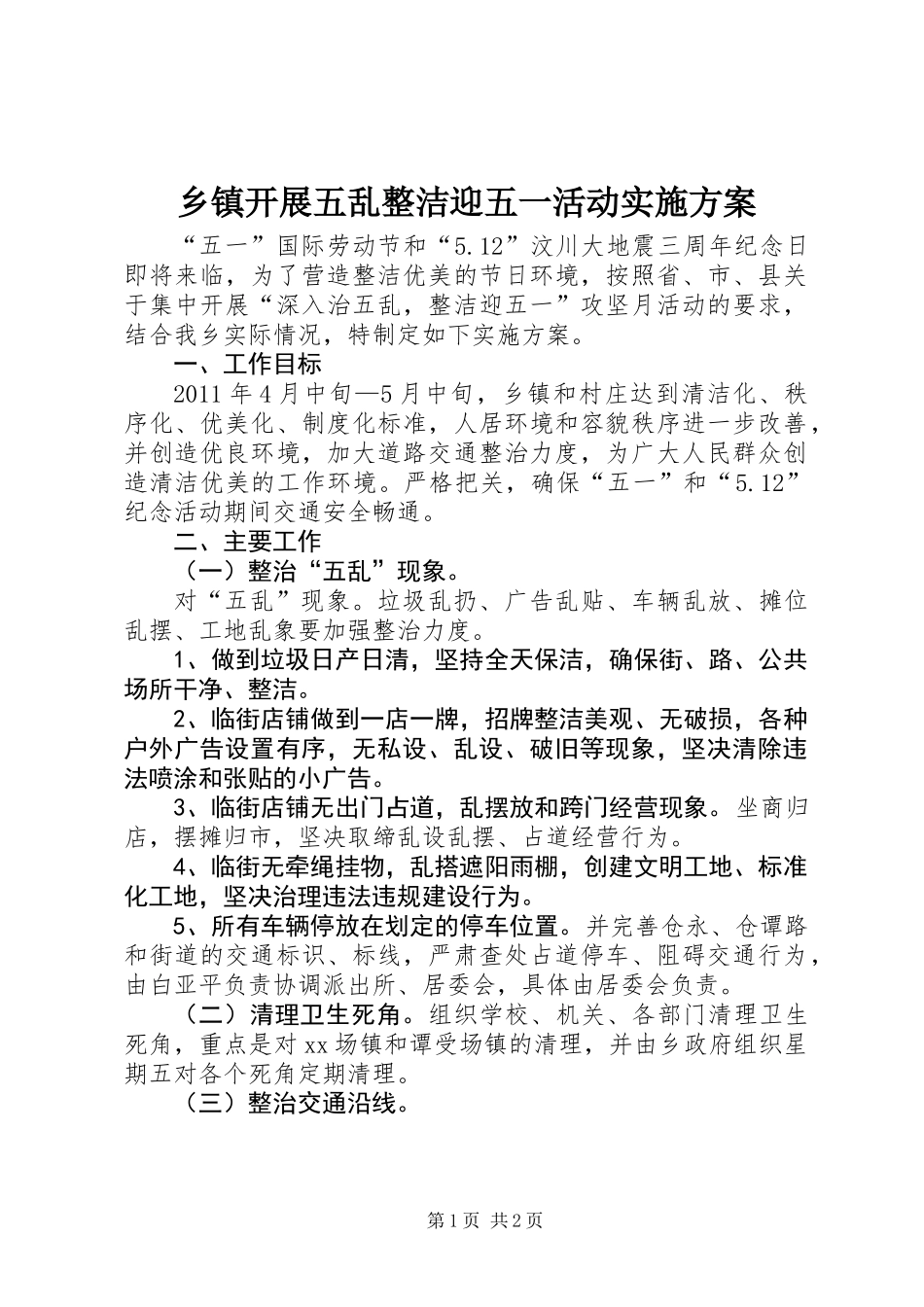 乡镇开展五乱整洁迎五一活动实施方案_第1页