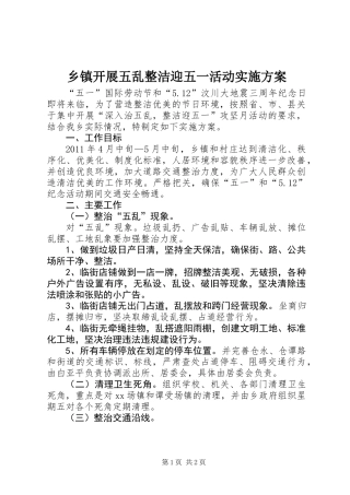 乡镇开展五乱整洁迎五一活动实施方案