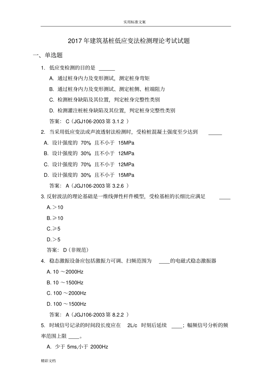 2018年建筑的基桩低应变法检测理论考试试的题目_第1页