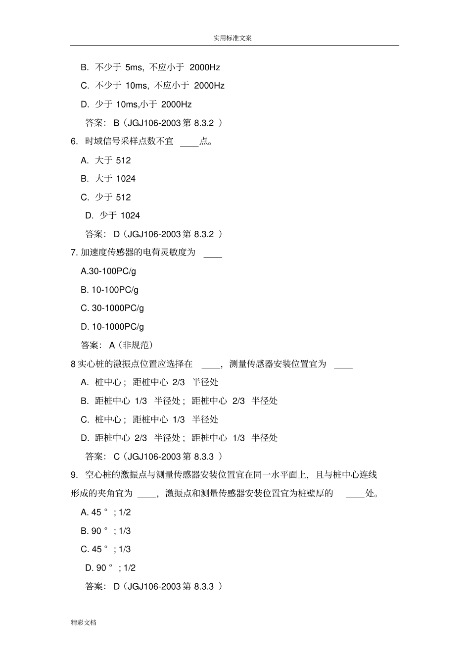 2018年建筑的基桩低应变法检测理论考试试的题目_第2页