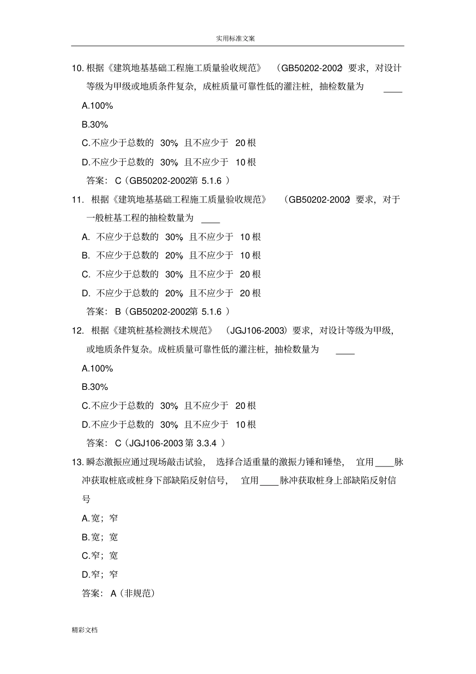 2018年建筑的基桩低应变法检测理论考试试的题目_第3页
