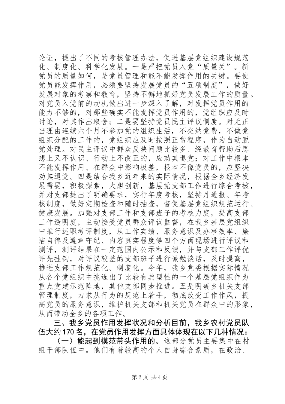 乡镇开展党员管理与作用发挥情况的调研报告_第2页