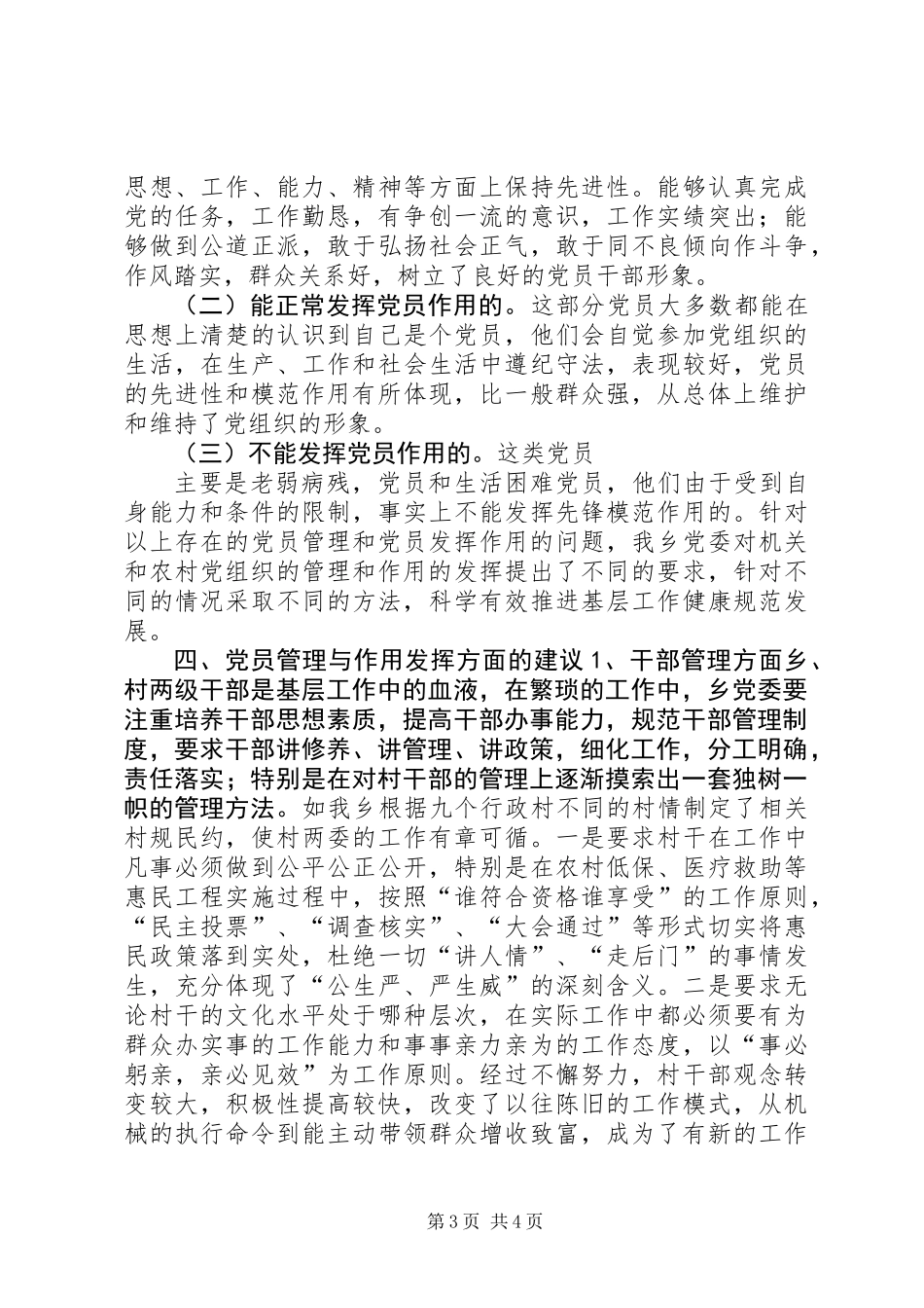 乡镇开展党员管理与作用发挥情况的调研报告_第3页