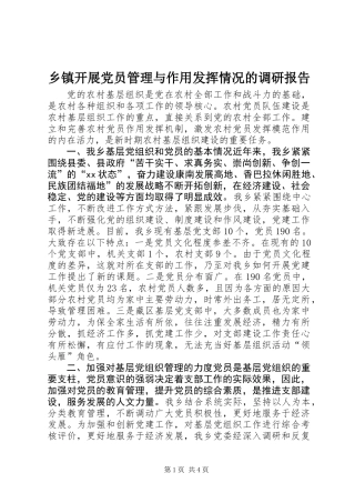 乡镇开展党员管理与作用发挥情况的调研报告
