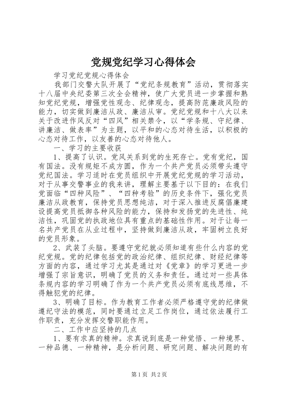 党规党纪学习心得体会 _第1页