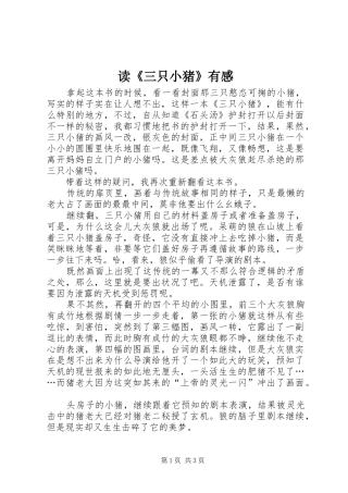 读《三只小猪》有感 