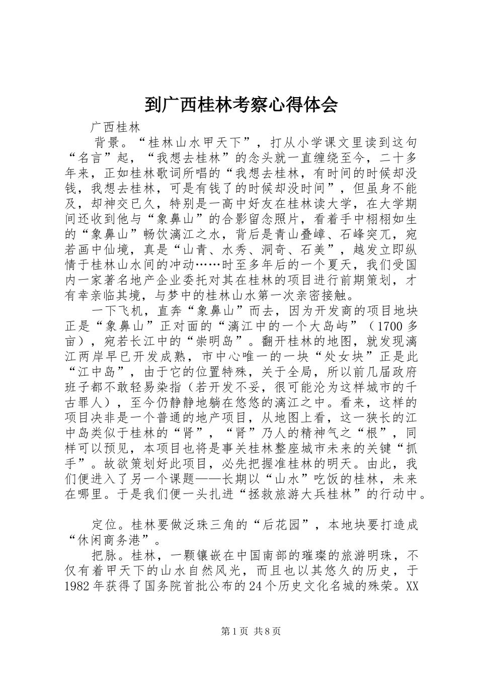 到广西桂林考察心得体会 _第1页