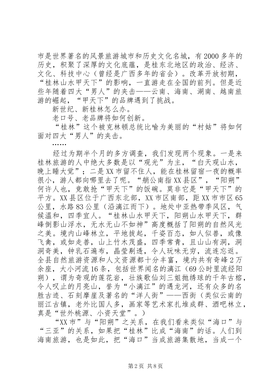 到广西桂林考察心得体会 _第2页